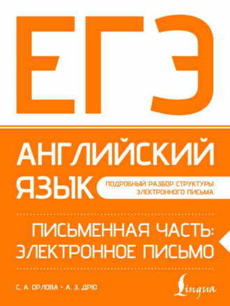 ЕГЭ. Английский язык. Письменная часть: электронное письмо. 