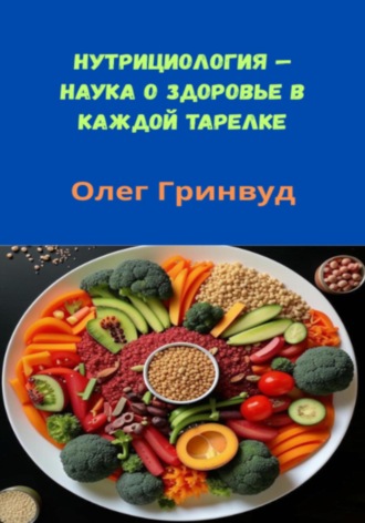 Обложка книги «Нутрициология: Наука о здоровье в каждой тарелке»