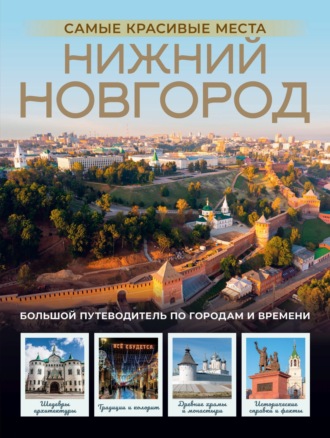 Обложка книги «Нижний Новгород. Самые красивые места»