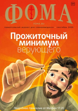 Обложка книги «Журнал «Фома». № 09 (269) / 2025»
