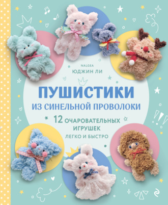 Обложка книги «Пушистики из синельной проволоки. 12 очаровательных игрушек легко и быстро»