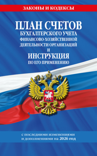 Обложка книги «План счетов бухгалтерского учета финансово-хозяйственной деятельности организаций и инструкция по его применению на 2026 год»