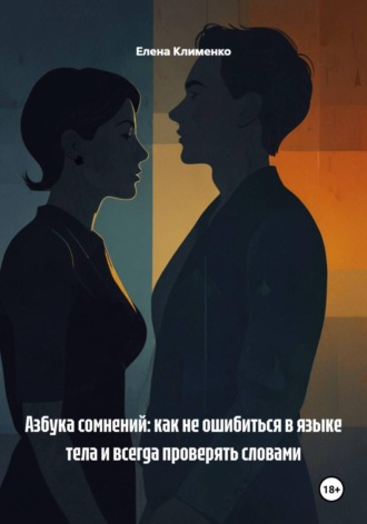 Обложка книги «Азбука сомнений: как не ошибиться в языке тела и всегда проверять словами»
