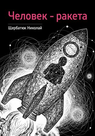 Обложка книги «Человек – ракета»
