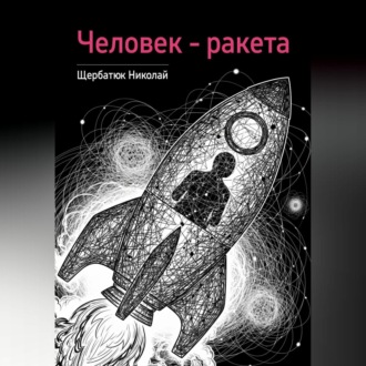 Обложка книги «Человек – ракета»