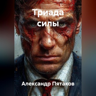 Обложка книги «ТРИАДА СИЛЫ»