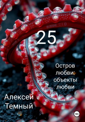 Обложка книги «Остров любви: объекты любви 25»