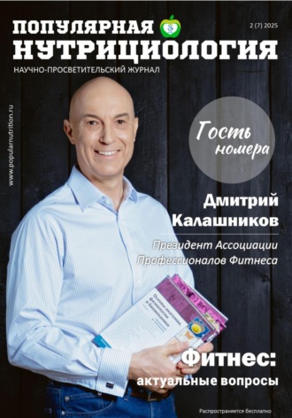 Обложка книги «Журнал «Популярная нутрициология». Выпуск 2 (7) 2025»