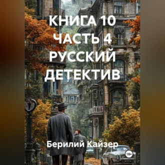 Обложка книги «КНИГА 10 ЧАСТЬ 4 РУССКИЙ ДЕТЕКТИВ»