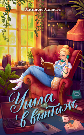 Линдси Левитт. Ушла в винтаж