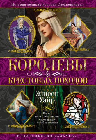 Элисон Уэйр. Королевы Крестовых походов