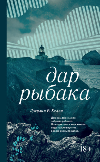 Дар рыбака