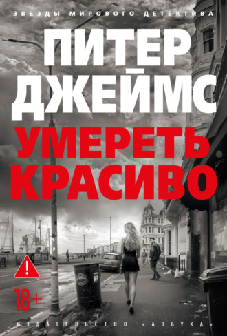 Питер Джеймс. Умереть красиво