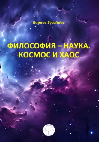 Обложка книги «Философия – наука. Космос и хаос»