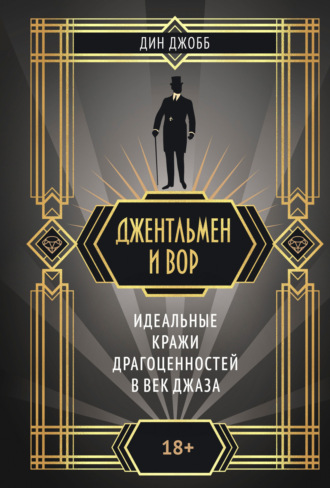 Дин Джобб. Джентльмен и вор: идеальные кражи драгоценностей в век джаза