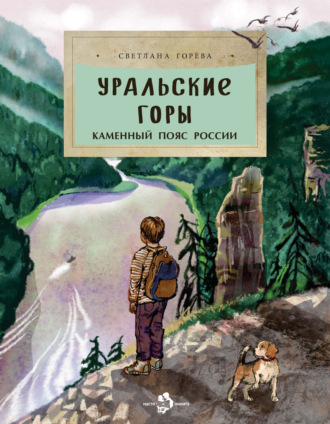 Обложка книги «Уральские горы. Каменный пояс России»