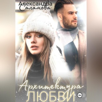 Обложка книги «Архитектура любви»