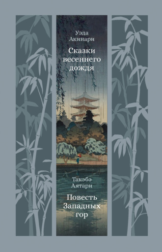Сказки весеннего дождя. Повесть Западных гор. Уэда Акинари