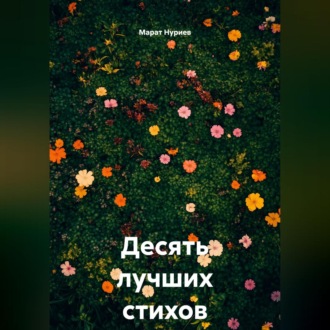 Обложка книги «Десять лучших стихов о тебе»