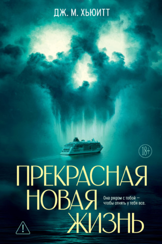 Дж. М. Хьюитт. Прекрасная новая жизнь