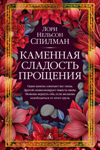 Лори Нельсон Спилман. Каменная сладость прощения