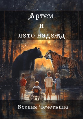 Обложка книги «Артем и лето надежд»