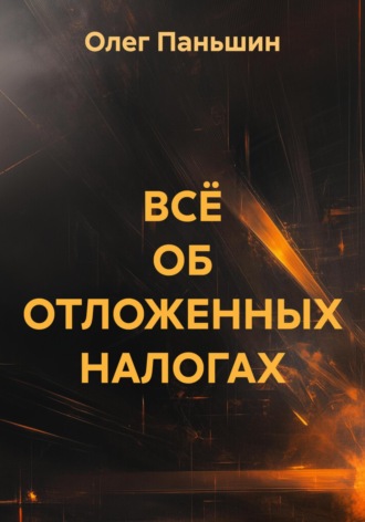 Обложка книги «ВСЁ ОБ ОТЛОЖЕННЫХ НАЛОГАХ»