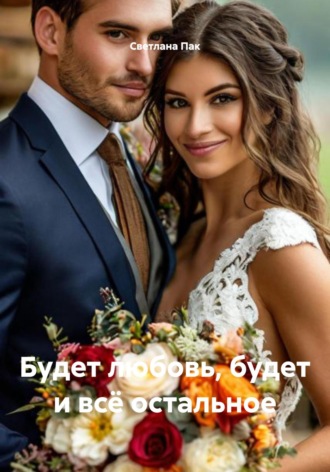 Светлана Пак. Будет любовь, будет и всё остальное