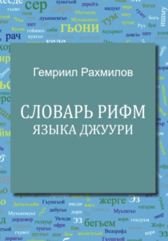 Обложка книги «Словарь рифм языка джуури»