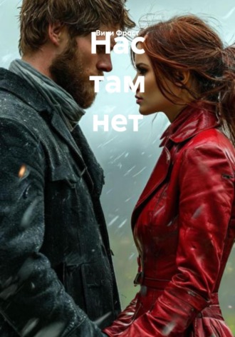 Нас там нет. 