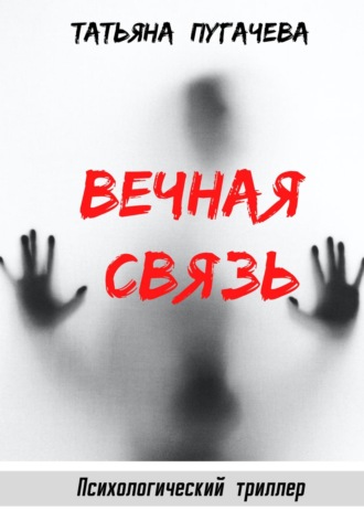 Обложка книги «Вечная связь»
