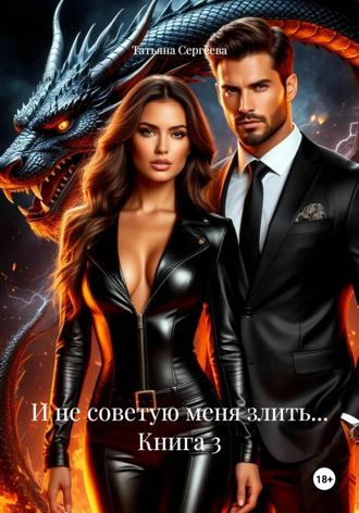 Обложка книги «И не советую меня злить… Книга 3»