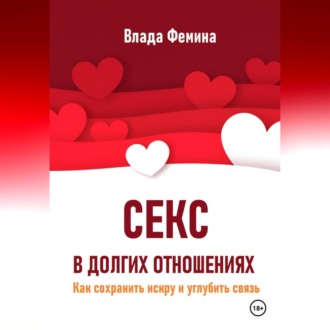 Обложка книги «Секс в долгих отношениях. Как сохранить искру и углубить связь»