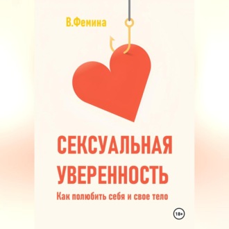 Обложка книги «Сексуальная уверенность. Как полюбить себя и свое тело»