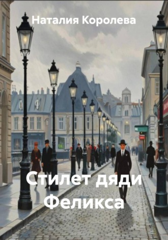Обложка книги «Стилет дяди Феликса»