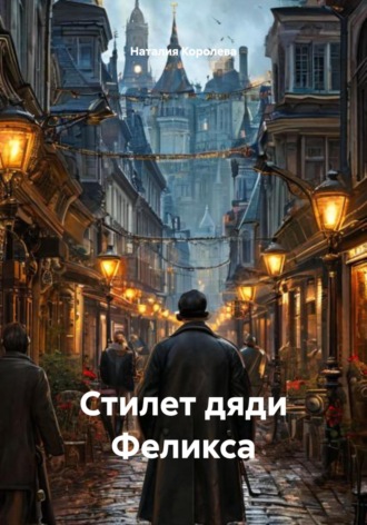 Наталия Королева. Стилет дяди Феликса