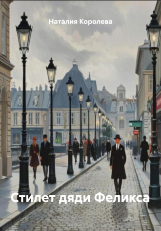 Стилет дяди Феликса. 