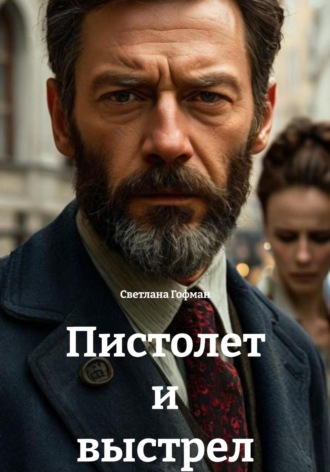 Обложка книги «Пистолет и выстрел»
