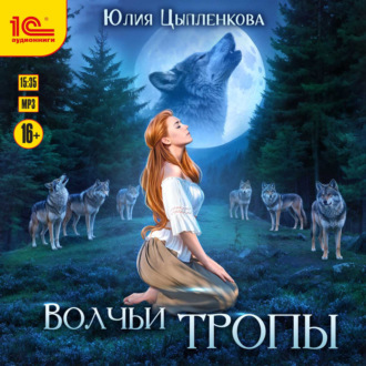 Обложка книги «Волчьи тропы»