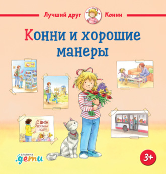 Лиана Шнайдер. Конни и хорошие манеры