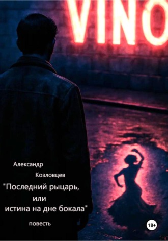 Последний рыцарь, или истина на дне бокала. 