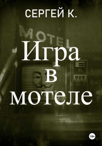 Обложка книги «Игра в мотеле»