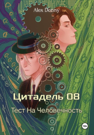 Обложка книги «Цитадель 08: Тест на человечность»