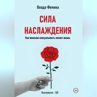 Обложка книги «Сила наслаждения. Как женская сексуальность меняет жизнь»