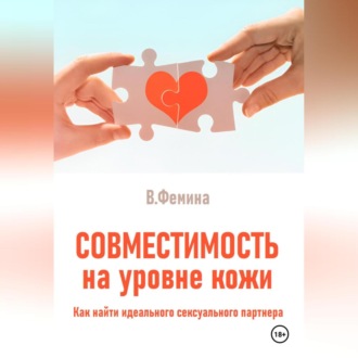 Обложка книги «Совместимость на уровне кожи. Как найти идеального сексуального партнера»