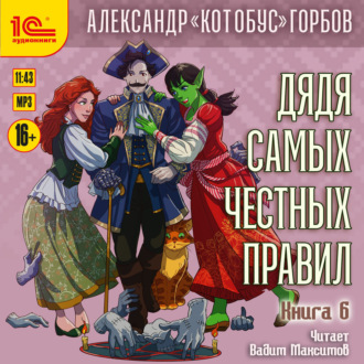 Обложка книги «Дядя самых честных правил. Книга 6»