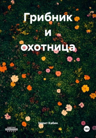Обложка книги «Грибник и охотница»