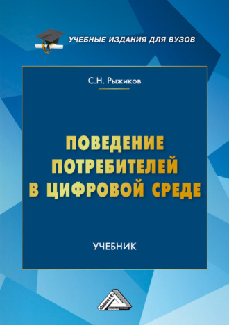 Обложка книги «Поведение потребителей в цифровой среде»