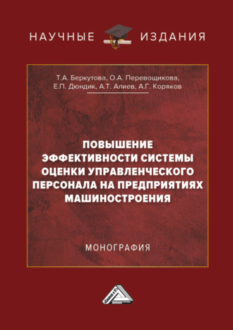 Обложка книги «Повышение эффективности системы оценки управленческого персонала на предприятиях машиностроения»