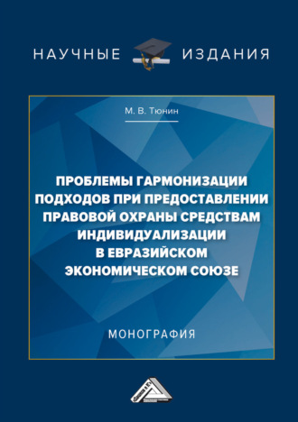 Обложка книги «Проблемы гармонизации подходов при предоставлении правовой охраны средствам индивидуализации в Евразийском экономическом союзе»